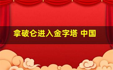 拿破仑进入金字塔 中国